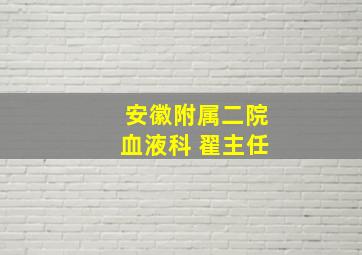 安徽附属二院血液科 翟主任